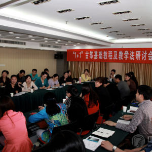 百家筝坛2013筝赢通系列活动武汉站——1+1古筝基础教程及教学研讨会（第23期）现场。