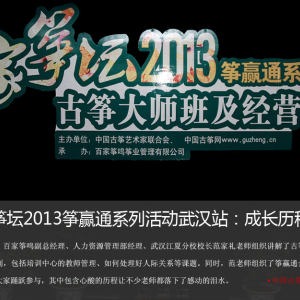 5月1日，百家筝鸣副总经理、人力资源管理部经理、武汉江夏分校校长范家礼老师组织讲解了古筝培训行业的人力资源规划，包括培训中心的教师管理、如何处理好人际关系等课题。同时，范老师组织了筝赢通会员的成长历程分享PK，大家踊跃参与，其中包含心酸的历程让不少老师都落下了感动的泪水。