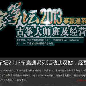 4月30日与5月1日晚上，林加平先生组织了两次行业经营论坛，林加平凭着多年在古筝行业中的经营实践，结合参会人员各自古筝培训经营的不同现状，对于培训市场的开拓、经营成本的控制、招生等问题等进行了全面解答，并提出了具体的可行性指导意见。