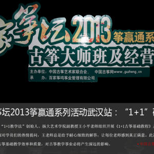 4月29日“1+1教学法”创始人、扬大艺术学院副教授王小平老师组织开展《1+1古筝基础敎程》及教学法研讨会（第23期）。面对学员们的热情提问，王老师总是给予耐心细致的解答，让每位老师感到真正满意。此次研讨会的开展，对提高古筝基础教学效率和质量，对古筝教学事业必将产生深远的影响。