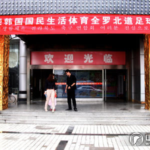 2013年6月1日上午，韩国国民生活体育全罗北道足球联合会一行参观了目前全国最大的古筝连锁培训机构——百家筝鸣古筝艺术中心。