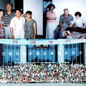 1996年，史兆元参加朝阳古筝艺术节。（上左图：左2、曹桂芬，左3、史兆元，左4、饶宁新，左5、冯娟娟；上右图：从左依次为叶申龙、史兆元、曹桂芬）