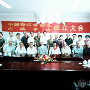 2000年，中国音乐家协会古筝学会成立大会上，史兆元当选副会长（上排：左1、周望，左2、何宝泉，左3、饶宁新，左4、潘妙兴，左6、焦金海，左8、娜仁格日乐，左10、阎丽，左11、陈安华，左12、王中山；下排：从左依次为史兆元、赵登山、高自成、郭鹰、李婉芬、林毛根、韩庭贵、周延甲）