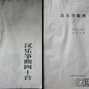 1985年，由人民音乐出版社出版的《汉乐筝曲四十首》，是史兆元根据罗九香演奏谱进行整理、选编的客家筝曲集，是对客家筝派代表人物罗九香演奏艺术的重要记录，对于客家流派筝乐的研究和传承，是一份宝贵的资料，也是古筝艺术的一份珍贵遗产。