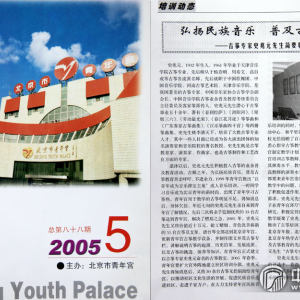 1988年退休后，史兆元先生积极地投入到古筝的社会普及教育活动中，先后与北京的多所中小学或少年宫、文化馆、高校等各单位合作，开设古筝业余辅导课程。他为这些学习班亲自设定教学进度、编写教材，并选择专业院校毕业的古筝老师与他一起任教。他本人还先后为这些古筝班无偿提供了教学用筝一百余台。在史兆元多年的倡导和努力下，各个合作单位累计培训业余古筝学员达一万余人，古筝的普及教育在京城也已遍地开花。（图为北京青年宫宫刊对史兆元古筝普及工作的报道）