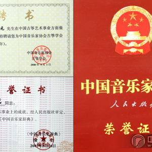 史兆元获得的部分聘书、证书。（图为2000年，在中国音乐家协会古筝学会成立大会上史兆元当选副会长；2007年3月，入选《中国音乐家辞典》。）