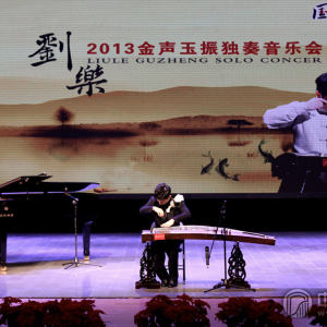 音乐上，刘乐演奏《恋春风》、《光影如歌》、《袖梦》、《西部主题畅想曲》、《临安遗恨》、《天空之恋》时的风采。