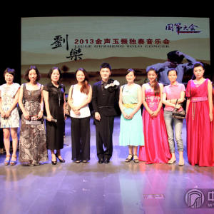 刘乐2013“金声玉振”古筝音乐会圆满结束，参演人员及嘉宾们上台合影留念。