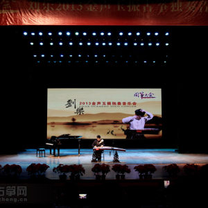 刘乐演奏乐曲《临安遗恨》时的风采。