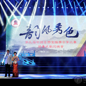 第九届金钟奖古筝比赛开幕式之“韵风秀色”欢迎晚会在扬州大剧院进行