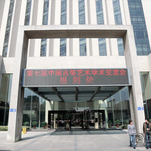 10月21日，第七届中国古筝艺术学术交流会在“古筝之乡”扬州举行