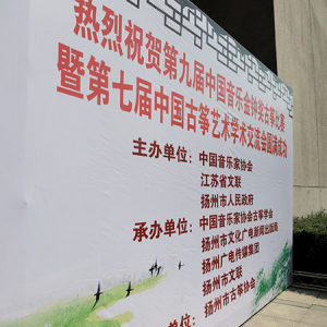 10月21日，第七届中国古筝艺术学术交流会在“古筝之乡”扬州举行