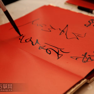 名家题字