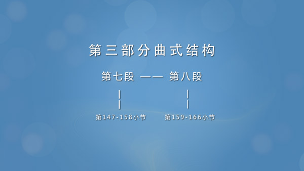 《彝族舞曲》第三部分曲式结构图