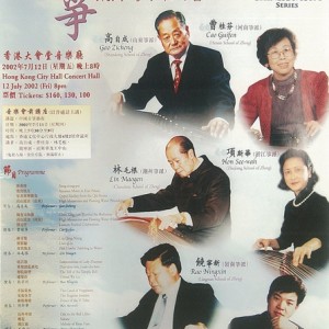 高自成（山东筝派） 曹桂芬（河南筝派） 林毛根（潮州筝派） 项斯华（浙江筝派） 饶宁新（岭南筝派） 王中山（现代筝派