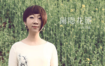 刘文佳古筝硕士毕业音乐会暨作品音乐会