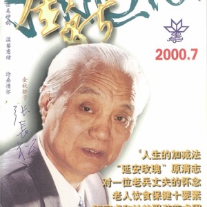 2000年7月刊杂志《金秋》刊登曹桂芬老师及其爱人张长松的采访文章《我给老伴当秘书》。