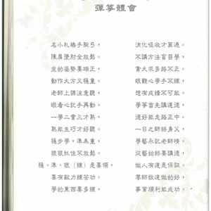 曹桂芬老师撰写的弹筝体会 名小扎手腕弓，消化吸收才算通。 肩肘全放松，不讲方法盲目学。 坐的姿势要端正，贪大求多路不正。 勤作大方又稳重，眼观心学手不练。 老师上课注意听，想有成绩不可能。 眼看心记手再勤。学筝首先讲道德， 一学二会三才熟，德好能走路正中。 熟能生巧才好听。一日之师终身父， 稳步学，准为重，学艺永记老师情， 稳、准、狠（练）是要领，做人有道是保证。 要有毅力练苦功。尊师敬道做的好， 学的东西要多练，事业顺利能成功。