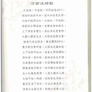 河南派特点 大指摇，中指剔，不同按音4和7； 摇指秘诀前半拍，后半拍音是托劈。 大指中指同向外，大指托，中指剔； 倒剔正打弹后按，音韵全有味道足。 上下滑音多变化，奥妙多在意会里； 大颤小颤音色美，内劲控制要含蓄。 按音代音出现多，重在体现6和3； 双手配合紧儿密，火候决定？味起。 上下划弦平似水，音音之间免颗粒； 强和弱，高和低，风格全在左手里。 沉肩？肘全放松，手型弯曲蓄发力； 弹奏过程手腕弓，弦不离手向前移。 名小扎？是规律，八度大撮向上提； 大指中指一条线，控制音色保统一。 艺高来自下苦功，方法正确是第一； 演奏方法灵活用，熟练方能随心欲。 基本功好是基础，打好基础是前提， 需知艺术无止境，精益求精不停息。