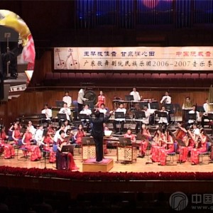 广东民族乐团“中国阮咸民族音乐会”【山韵】