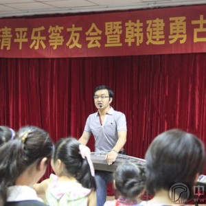 清平乐筝友会古筝公开课