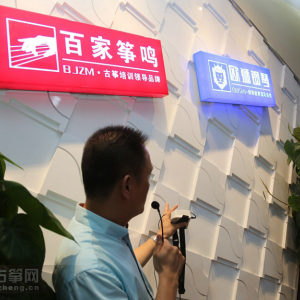 第八期百家筝鸣全国连锁加盟招商说明会