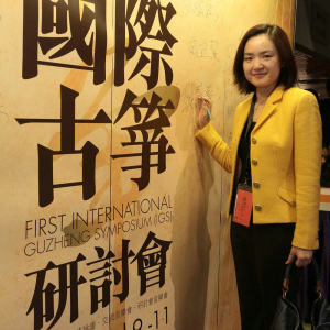 首届“国际古筝研讨会”之开幕式和主题演讲