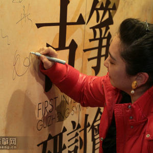 首届“国际古筝研讨会”之开幕式和主题演讲