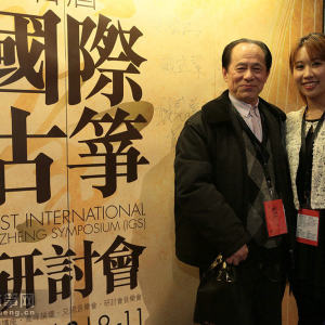 首届“国际古筝研讨会”之开幕式和主题演讲