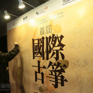 首届“国际古筝研讨会”之开幕式和主题演讲