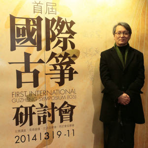 首届“国际古筝研讨会”之开幕式和主题演讲