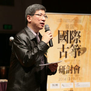 首届“国际古筝研讨会”之开幕式和主题演讲