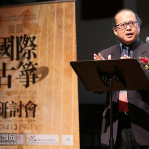 首届“国际古筝研讨会”之开幕式和主题演讲