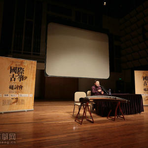 首届“国际古筝研讨会”之开幕式和主题演讲