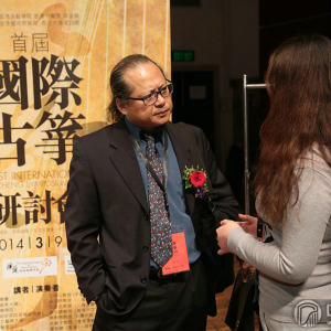 首届“国际古筝研讨会”之开幕式和主题演讲