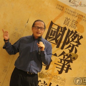 首届“国际古筝研讨会”之晚宴