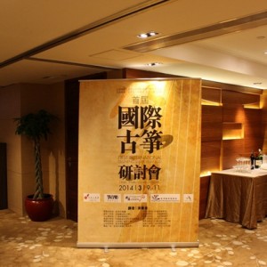 首届“国际古筝研讨会”之晚宴