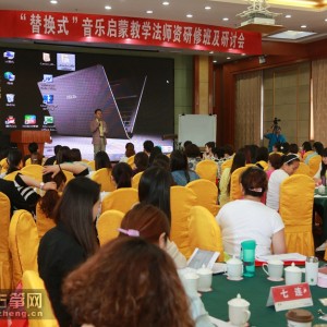 百家筝鸣第一期“替换式”音乐启蒙教学法培训班开班