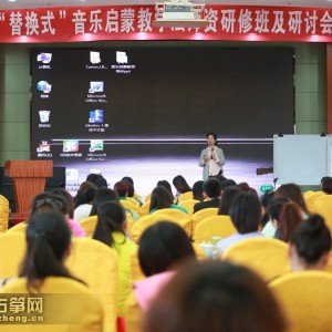 百家筝鸣第一期“替换式”音乐启蒙教学法培训班开班