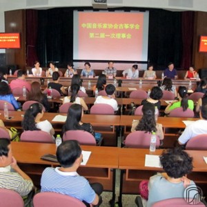 换届大会结束后，以王中山为会长的中国音乐家协会古筝学会第二届第一次理事会如期进行。会议由新上任的古筝学会高雁副会长主持，张珊秘书长宣读中国音乐家协会古筝学会章程。图为： 中国音乐家协会古筝学会第二届第一次理事会现场。