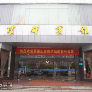 【鼎雅汇·高峰论坛】精英齐聚 华山论剑