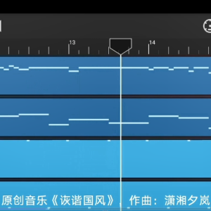 《诙谐国风》伴奏，作曲/制作：潇湘夕岚