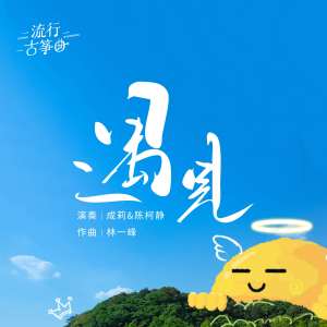 流行古筝曲：《遇见》