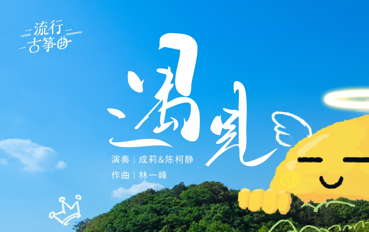 流行古筝曲：《遇见》