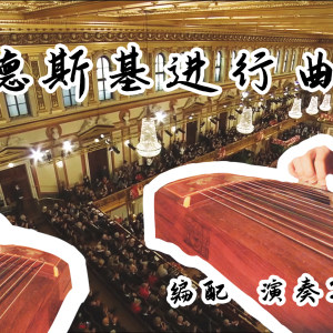 【重奏】古筝参加维也纳新年音乐会？| 拉德斯基进行曲