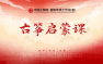 古筝传承启蒙课