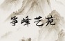 【一声佛号一声心】古筝重奏