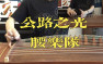 腰乐队）公路之光）改编