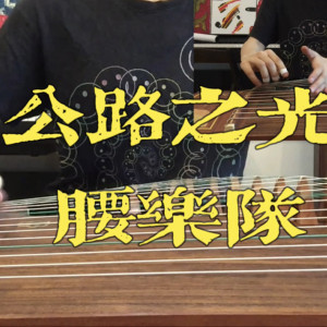 腰乐队）公路之<font style=