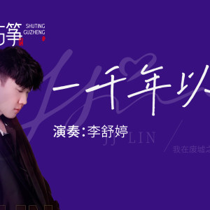 纯筝演绎《一千年以后》：别等到一千年以后，世界早已没有我~